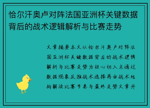 恰尔汗奥卢对阵法国亚洲杯关键数据背后的战术逻辑解析与比赛走势 恰尔汗奥卢对阵法国亚洲杯关键数据背后的战术逻辑解析与比赛走势