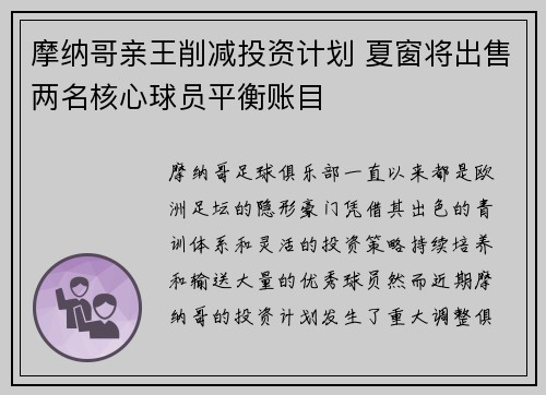 摩纳哥亲王削减投资计划 夏窗将出售两名核心球员平衡账目 摩纳哥亲王削减投资计划 夏窗将出售两名核心球员平衡账目