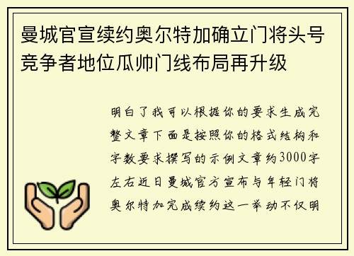 曼城官宣续约奥尔特加确立门将头号竞争者地位瓜帅门线布局再升级 曼城官宣续约奥尔特加确立门将头号竞争者地位瓜帅门线布局再升级