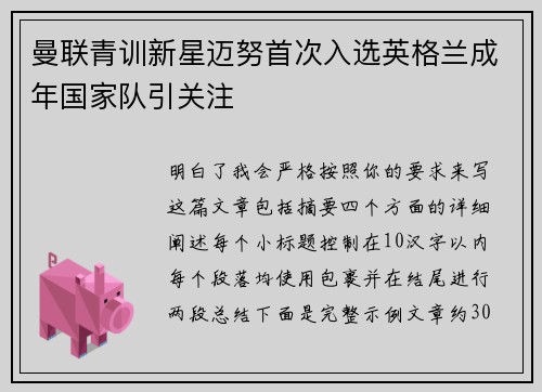 曼联青训新星迈努首次入选英格兰成年国家队引关注 曼联青训新星迈努首次入选英格兰成年国家队引关注