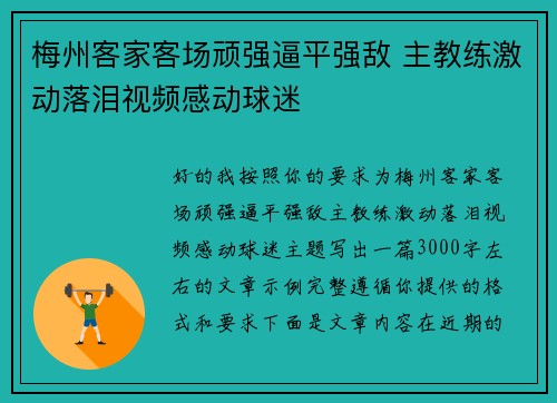 梅州客家客场顽强逼平强敌 主教练激动落泪视频感动球迷 梅州客家客场顽强逼平强敌 主教练激动落泪视频感动球迷