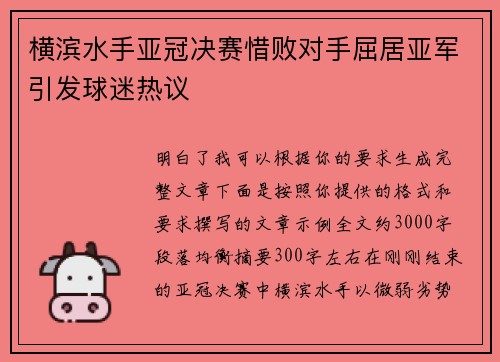 横滨水手亚冠决赛惜败对手屈居亚军引发球迷热议