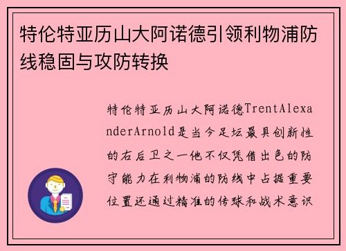 特伦特亚历山大阿诺德引领利物浦防线稳固与攻防转换 特伦特亚历山大阿诺德引领利物浦防线稳固与攻防转换