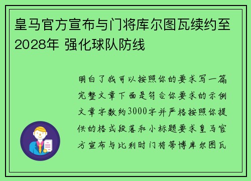 皇马官方宣布与门将库尔图瓦续约至2028年 强化球队防线